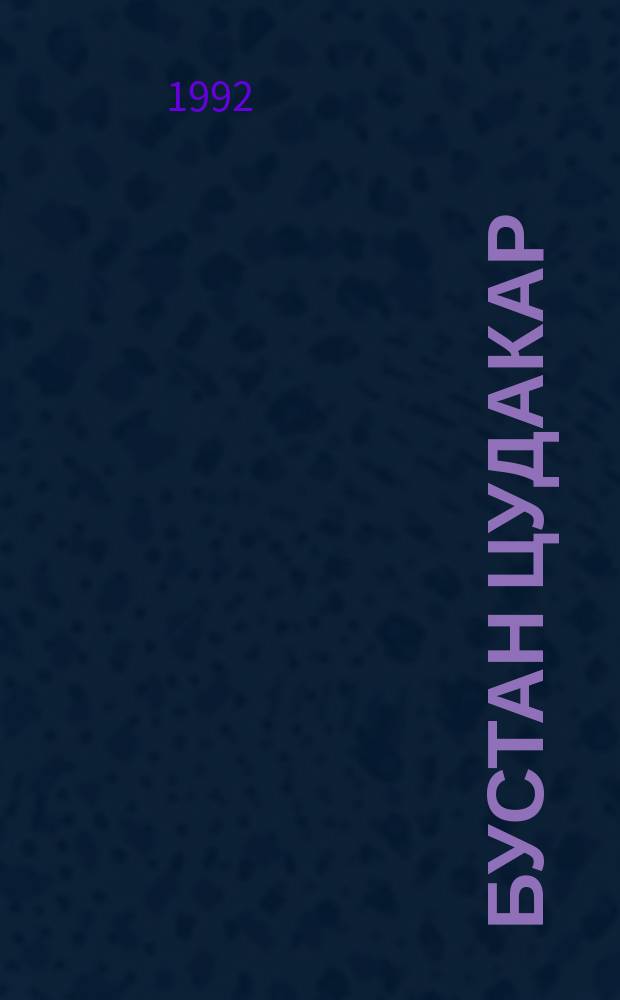Бустан Цудакар = [Сад Цудахара]