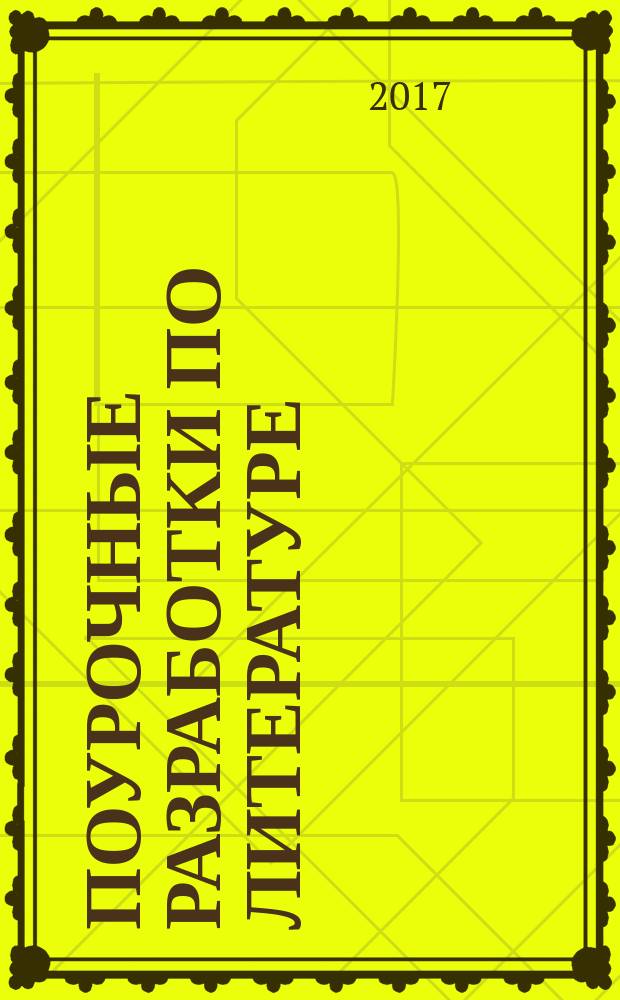 Поурочные разработки по литературе : к учебникам: В. Я. Коровиной и др. (М.: Просвещение); Т. Ф. Курдюмовой (М.: Дрофа) : 7 класс