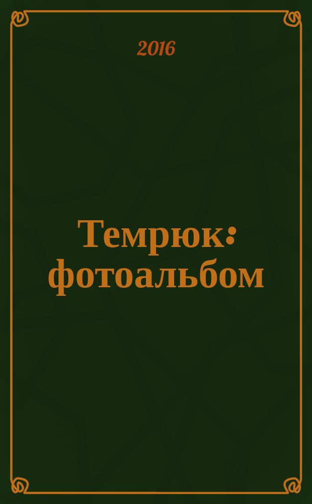 Темрюк : фотоальбом