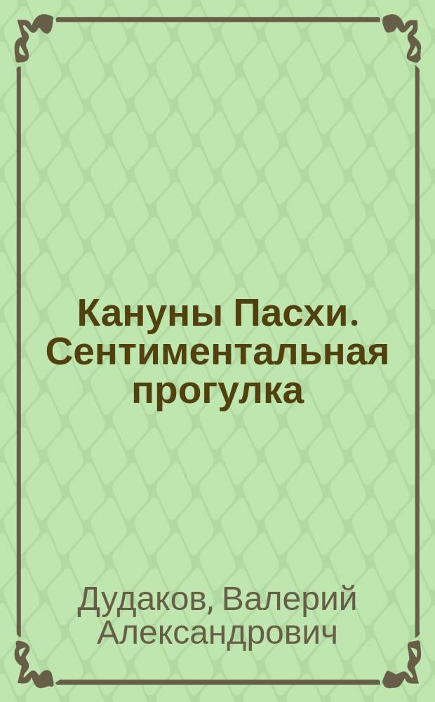 Кануны Пасхи. Сентиментальная прогулка : 50 стихотворений : книга двадцать третья