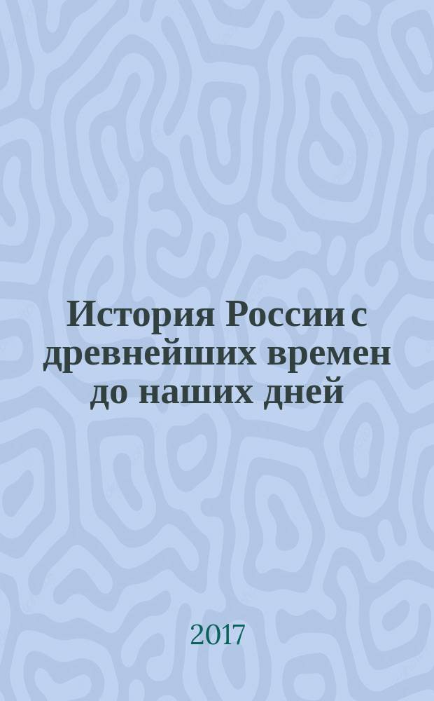 История России с древнейших времен до наших дней : учебник [в 2 т. Т. 2