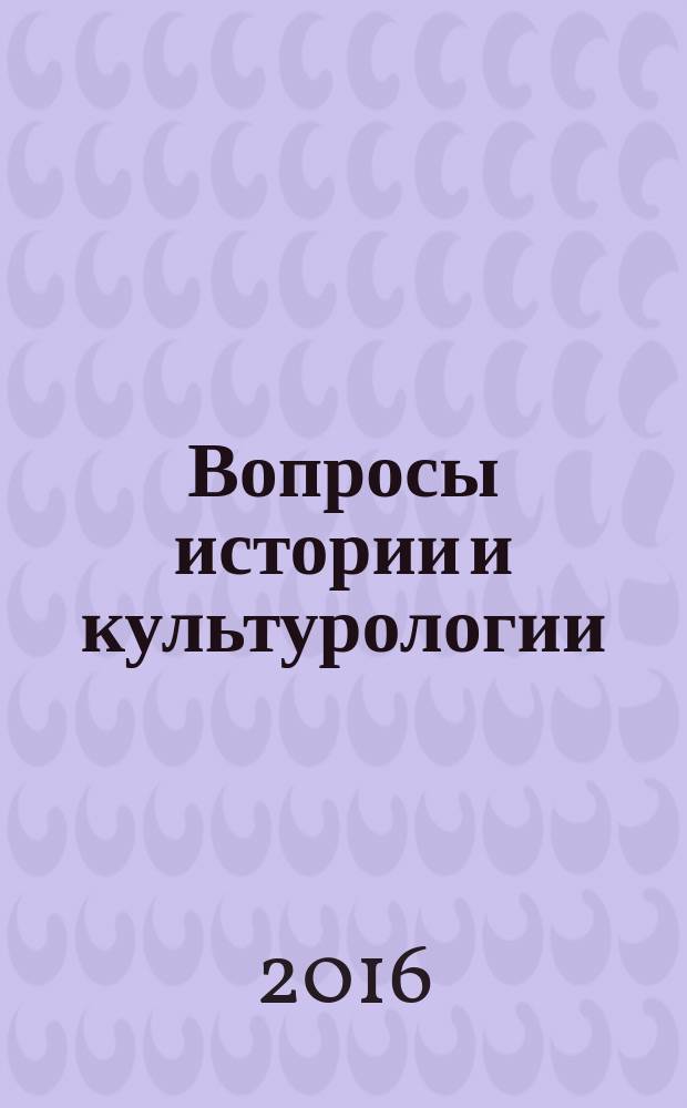 Вопросы истории и культурологии : памяти Николая Ивановича Матяша : cборник научных трудов : по материалам VI Межвузовской конференции