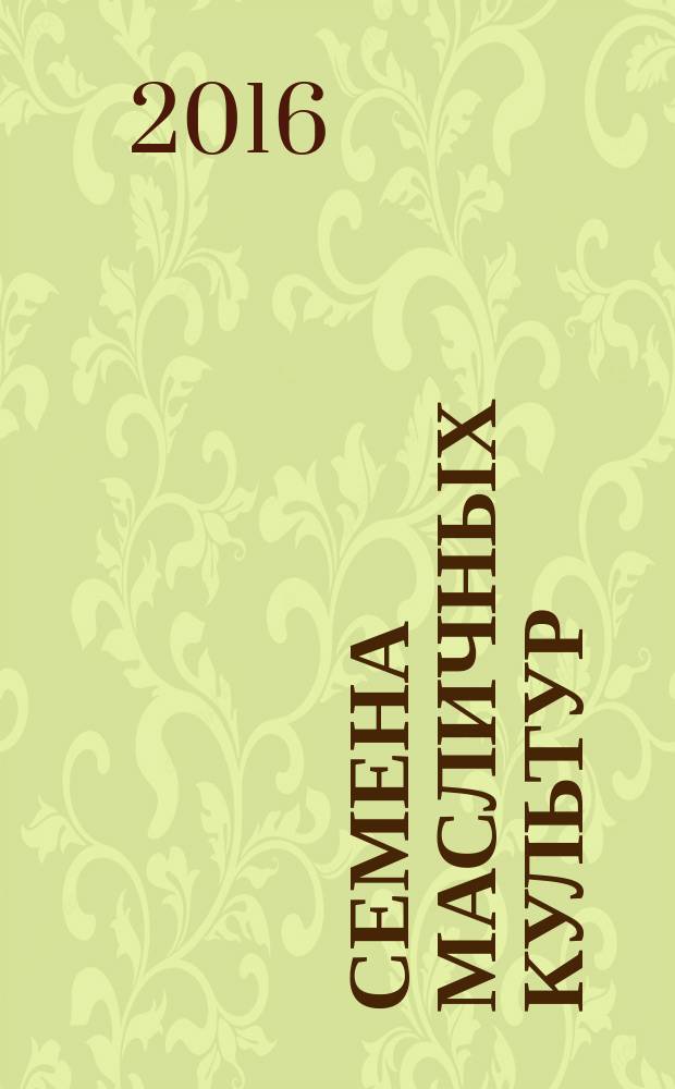 Семена масличных культур = Oilseeds. Determination of content of impurities. Определение содержания примесей : ГОСТ ISO 658-2013