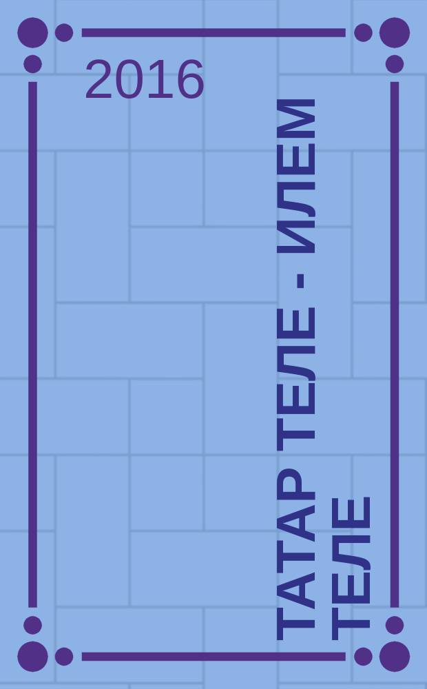 Татар теле - илем теле = Татарский язык - язык моей родины : рус телендә гомуми белем бирү оешмалары өчен уку әсбабы : 2 кис = Татарский язык - язык моей родины