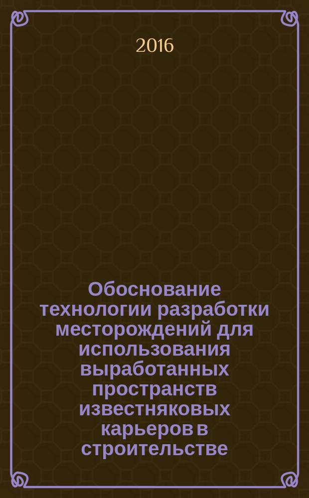 Обоснование технологии разработки месторождений для использования выработанных пространств известняковых карьеров в строительстве : автореферат дис. на соиск. уч. степ. кандидата технических наук : специальность 25.00.22 <геотехнология>