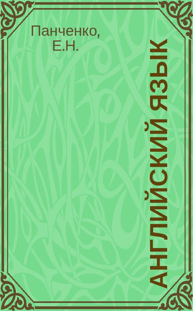 Английский язык: 4 класс