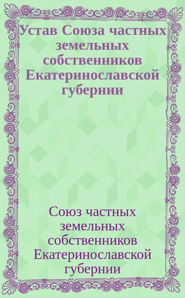 Устав Союза частных земельных собственников Екатеринославской губернии : листовка