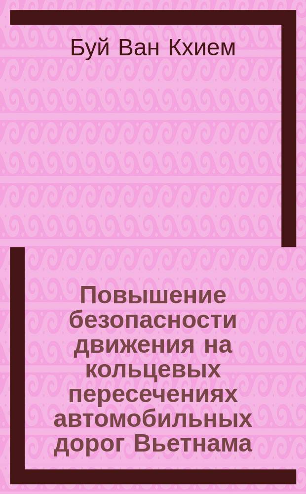 Повышение безопасности движения на кольцевых пересечениях автомобильных дорог Вьетнама : автореферат диссертации на соискание ученой степени кандидата технических наук : специальность 05.23.11 <Проектирование и строительство дорог, метрополитенов, аэродромов, мостов и транспортных тоннелей>