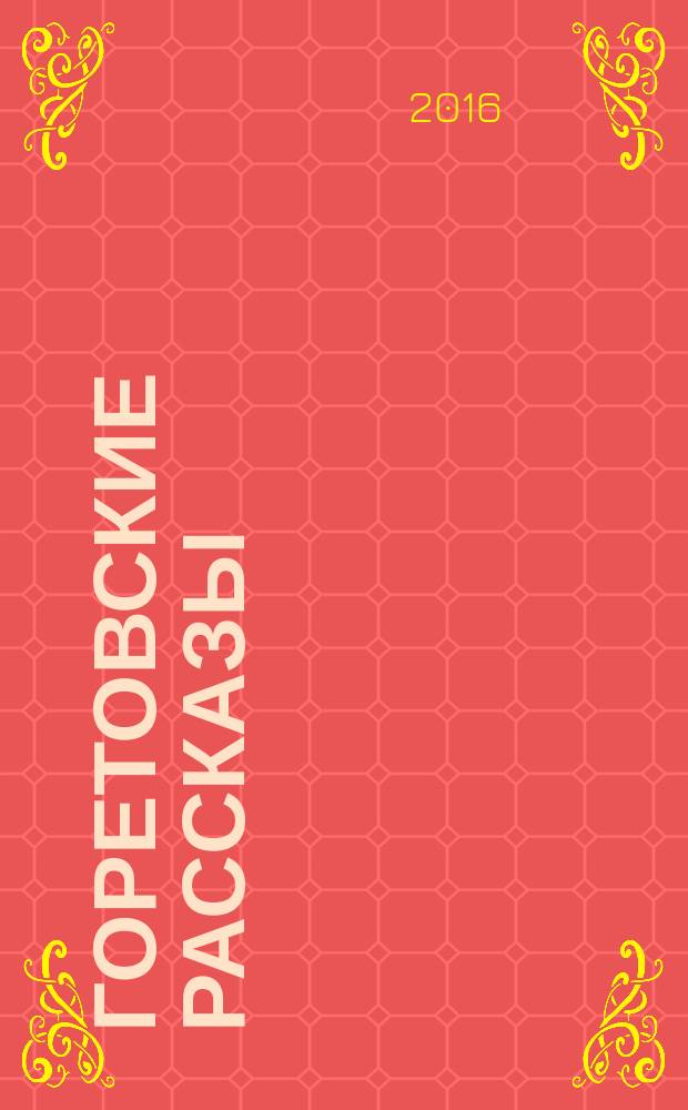 Горетовские рассказы