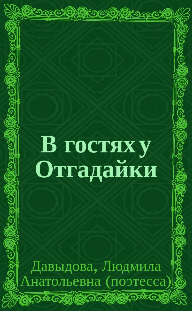В гостях у Отгадайки