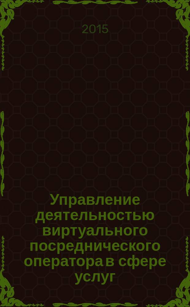 Управление деятельностью виртуального посреднического оператора в сфере услуг : автореферат диссертации на соискание ученой степени кандидата технических наук : специальность 05.13.10 <Управление в социальных и экономических системах>