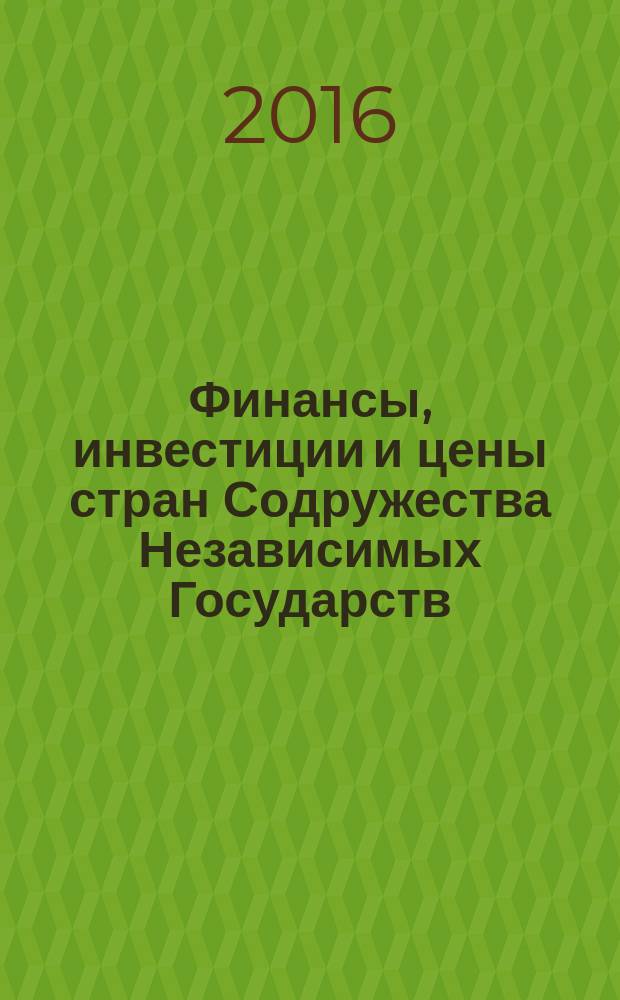 Финансы, инвестиции и цены стран Содружества Независимых Государств : статистический сборник. 2011-1015