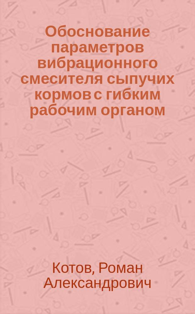Обоснование параметров вибрационного смесителя сыпучих кормов с гибким рабочим органом : автореферат диссертации на соискание ученой степени кандидата технических наук : специальность 05.20.01 <Технологии и средства механизации сельского хозяйства>