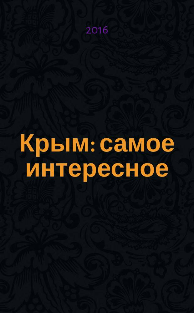 Крым : самое интересное : 111 знаменитых памятников : путеводитель