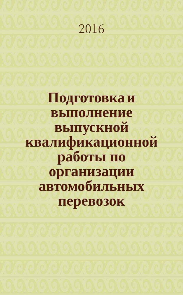 Подготовка и выполнение выпускной квалификационной работы по организации автомобильных перевозок