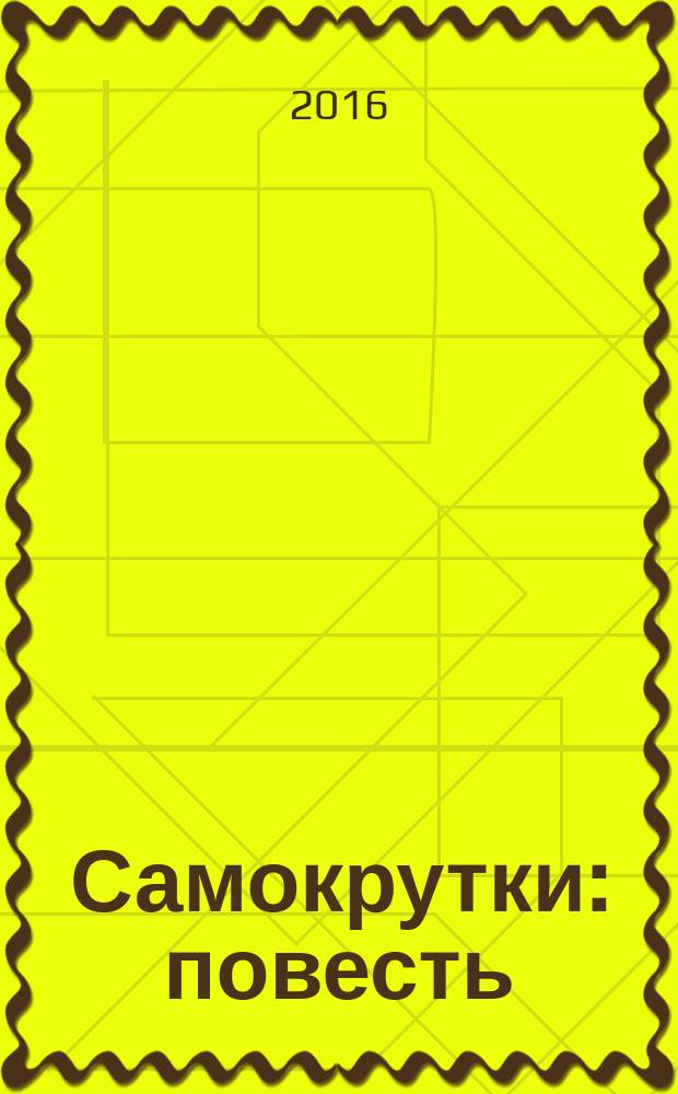 Самокрутки : повесть