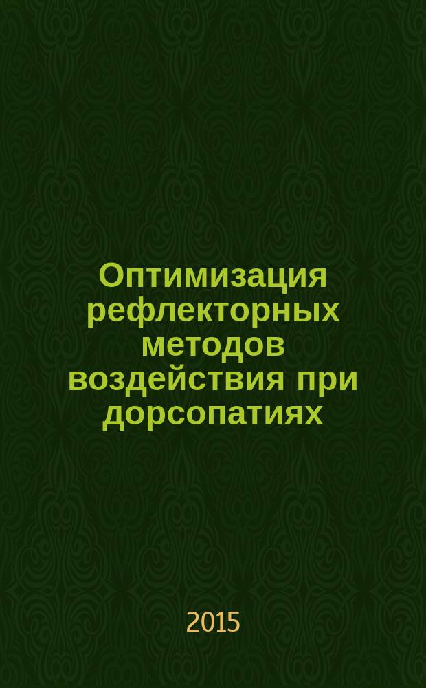Оптимизация рефлекторных методов воздействия при дорсопатиях : автореферат диссертации на соискание ученой степени кандидата медицинских наук : специальность 14.03.11 <Восстановительная медицина, спортивная медицина, лечебная физкультура, курортология и физиотерапия>