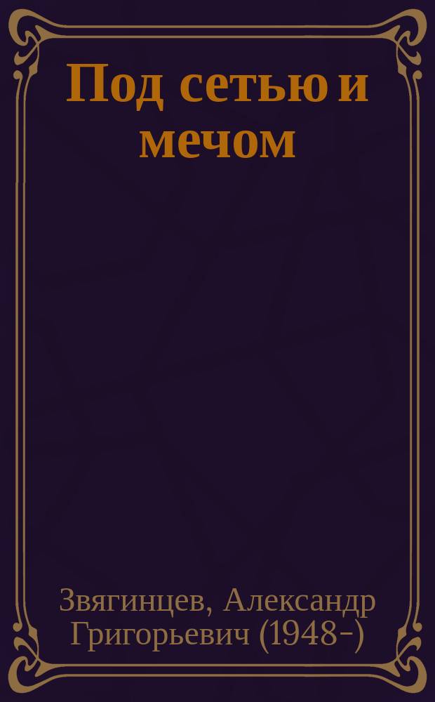 Под сетью и мечом