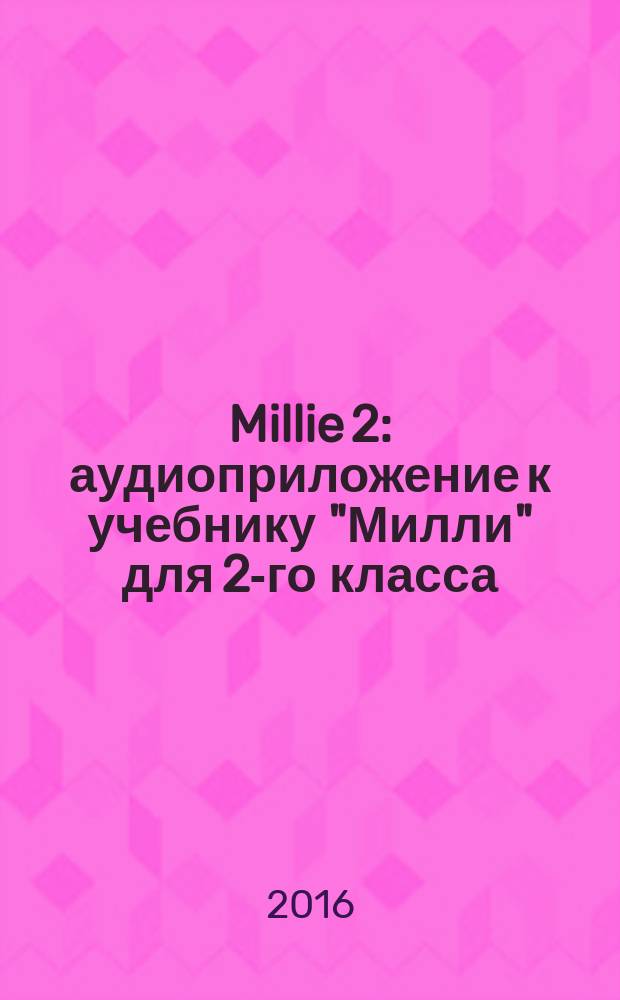 Millie 2 : аудиоприложение к учебнику "Милли" для 2-го класса