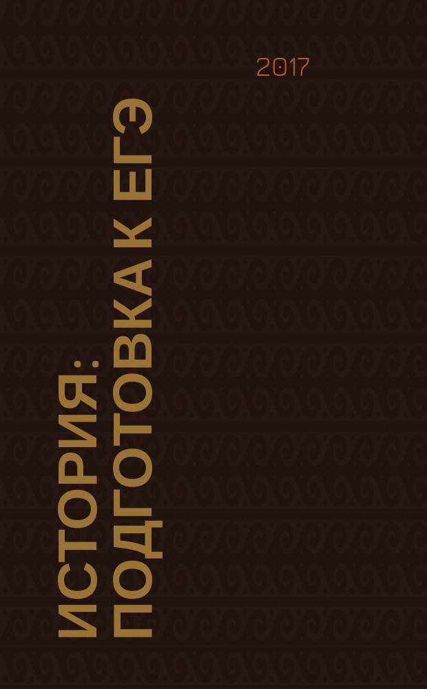 История : подготовка к ЕГЭ : 15 вариантов типовых тестовых заданий, ответы ко всем заданиям, критерии оценивания заданий части 2, словарь терминов и понятий, хронология истории России