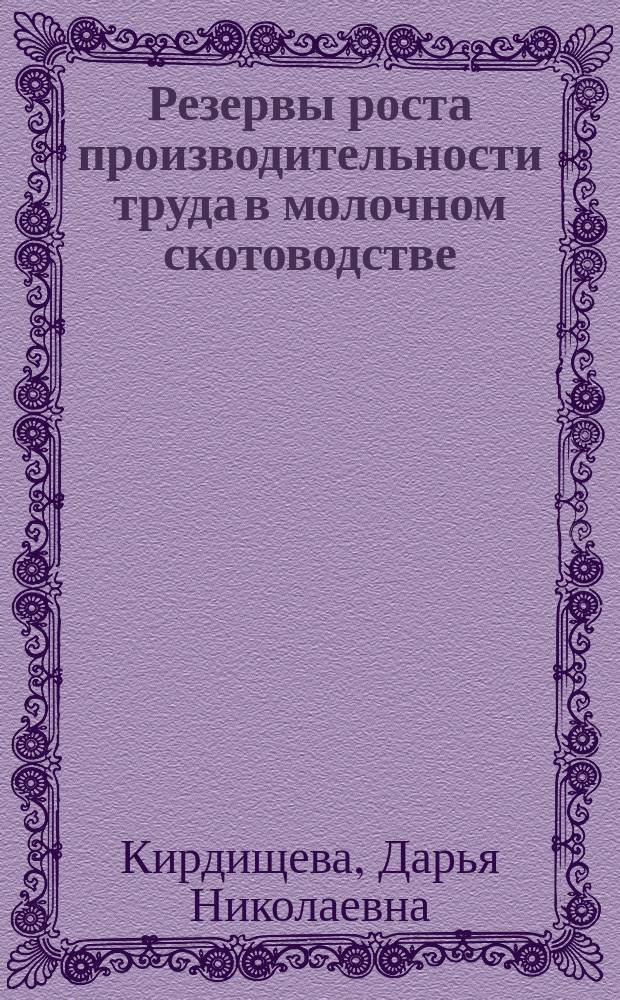 Резервы роста производительности труда в молочном скотоводстве : автореферат диссертации на соискание ученой степени кандидата экономических наук : специальность 08.00.05 <Экономика и управление народным хозяйством>