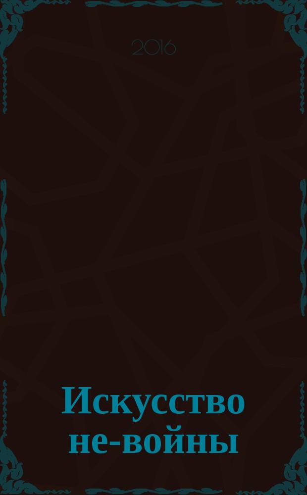 Искусство не-войны