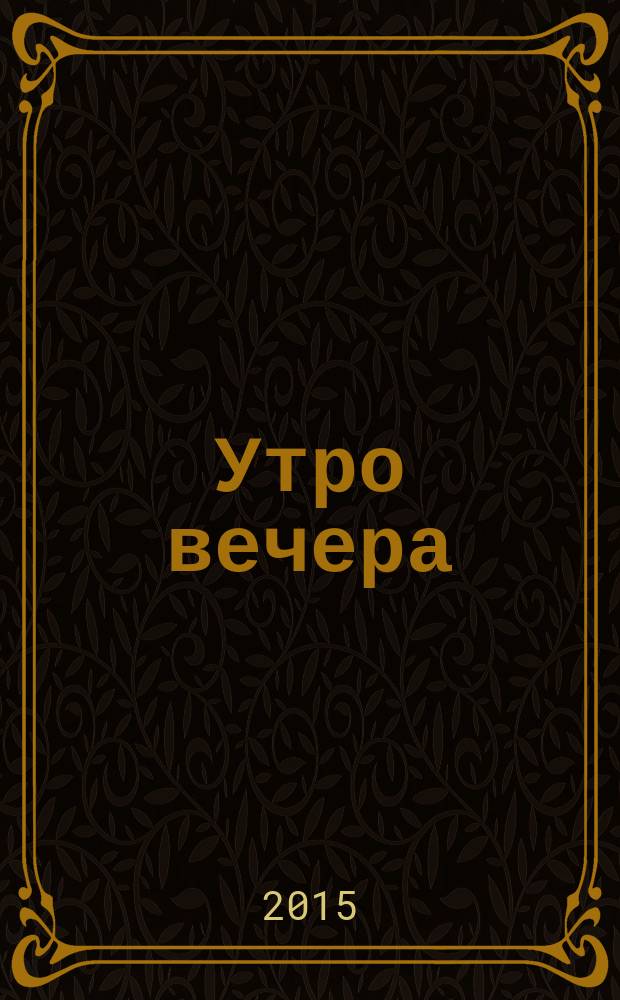 Утро вечера : стихи