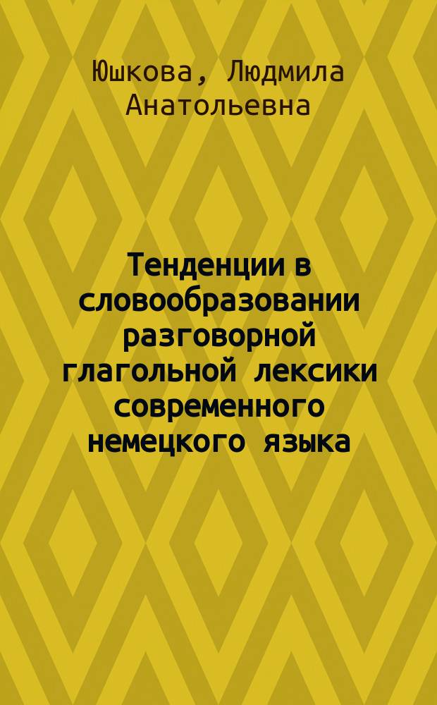 Тенденции в словообразовании разговорной глагольной лексики современного немецкого языка : образование глагольных единиц с частицами предложенного характера : монография