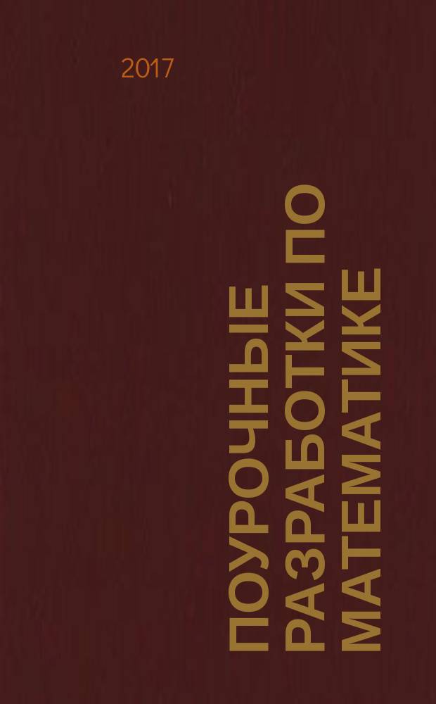 Поурочные разработки по математике : к УМК Г.В. Дорофеева и др. ("Перспектива") : 4 класс : учебно-методическое пособие