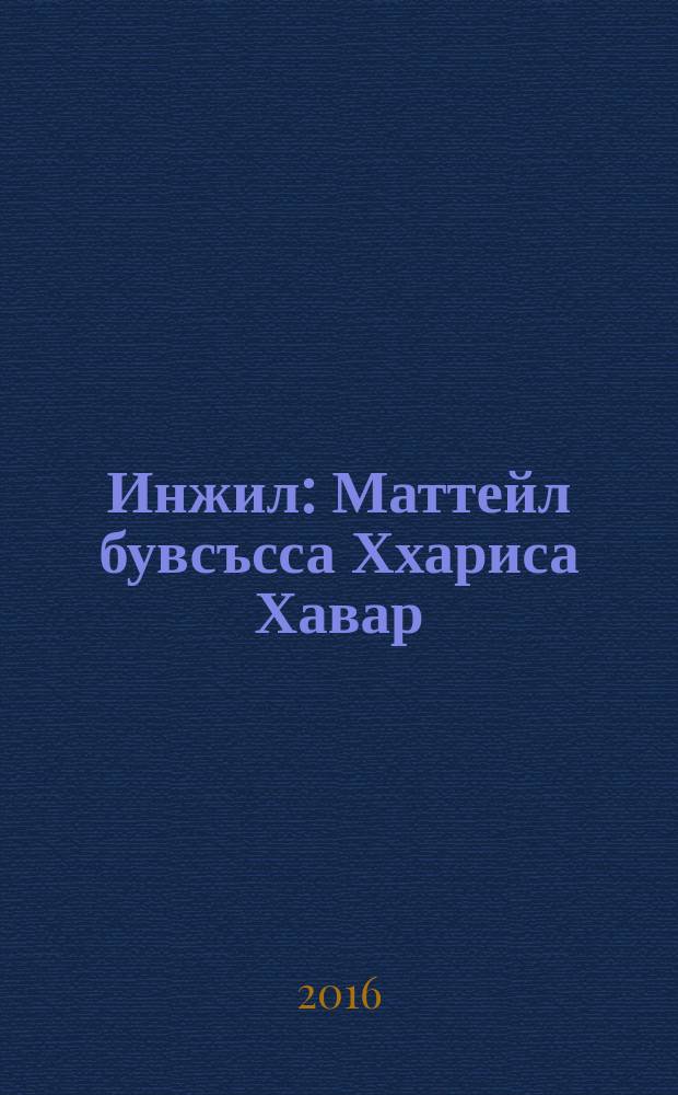 Инжил : Маттейл бувсъсса Ххариса Хавар : пер. с рус. = Евангелие от Матфея
