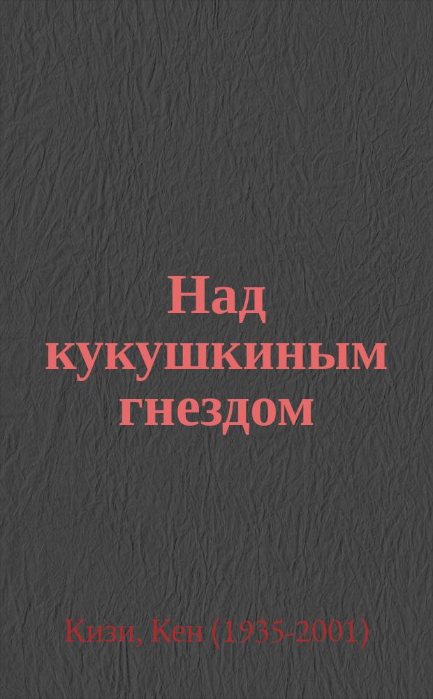 Над кукушкиным гнездом : роман