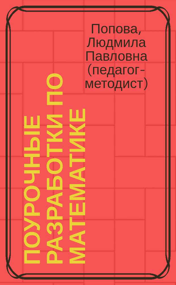 Поурочные разработки по математике : 5 класс : к УМК Н. Я. Виленкина и др. (М.: Мнемозина)