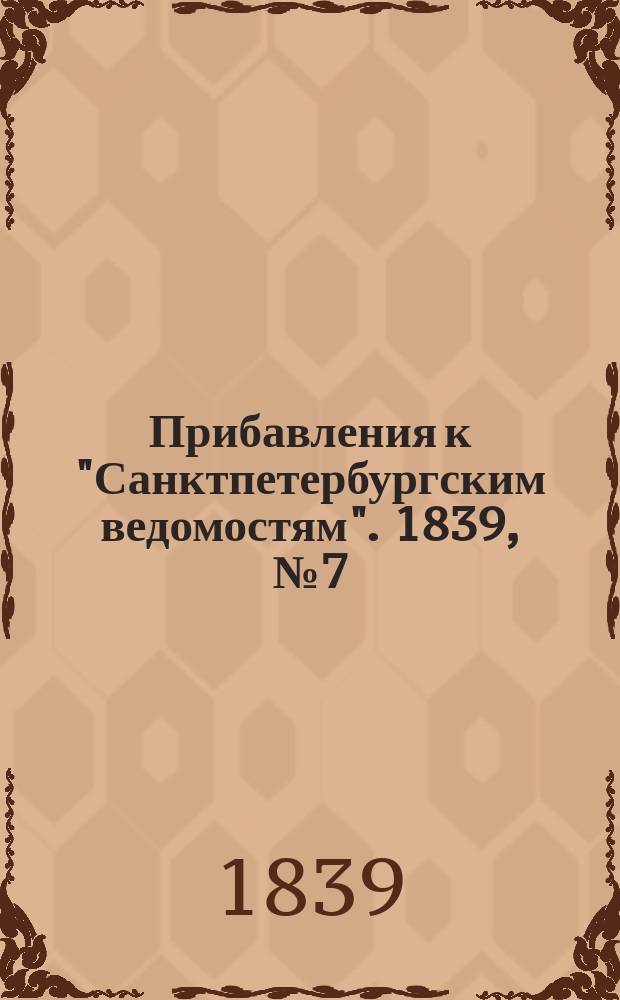 [Прибавления к "Санктпетербургским ведомостям"]. 1839, № 7 (10 янв.)