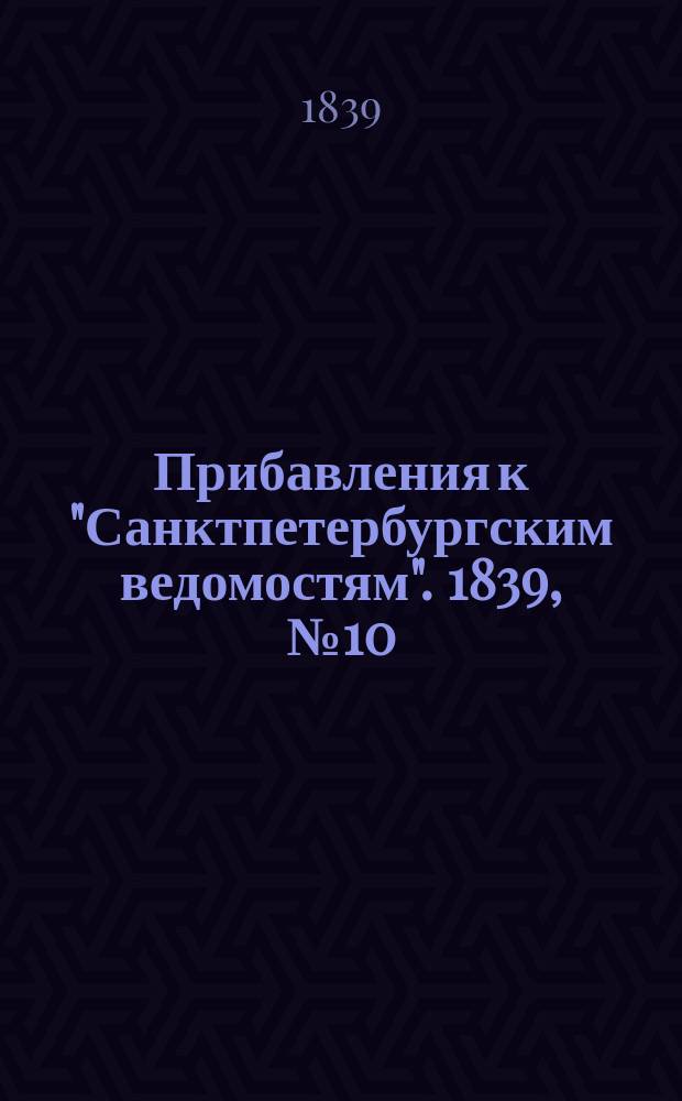[Прибавления к "Санктпетербургским ведомостям"]. 1839, № 10 (13 янв.)