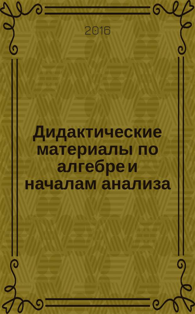Дидактические материалы по алгебре и началам анализа : Для 10-11 кл
