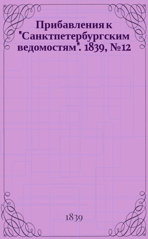 [Прибавления к "Санктпетербургским ведомостям"]. 1839, № 12 (15 янв.)