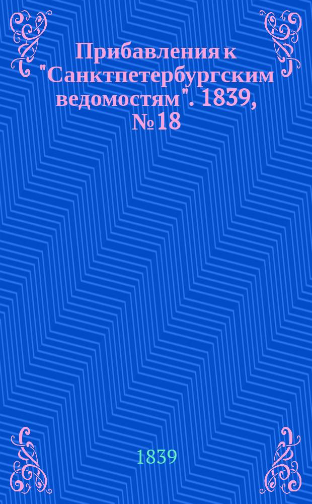 [Прибавления к "Санктпетербургским ведомостям"]. 1839, № 18 (22 янв.)