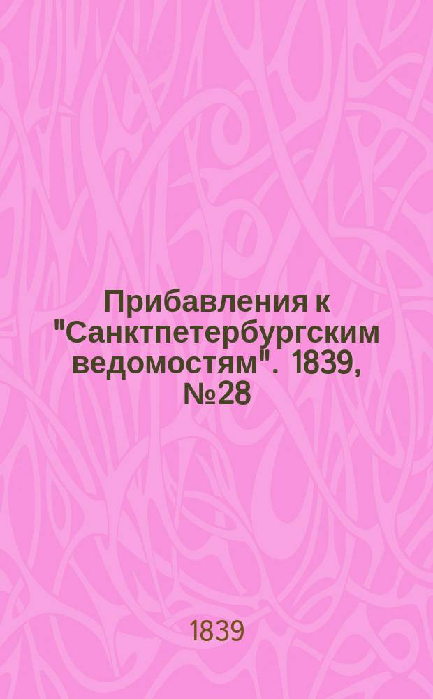 [Прибавления к "Санктпетербургским ведомостям"]. 1839, № 28 (3 фев.)