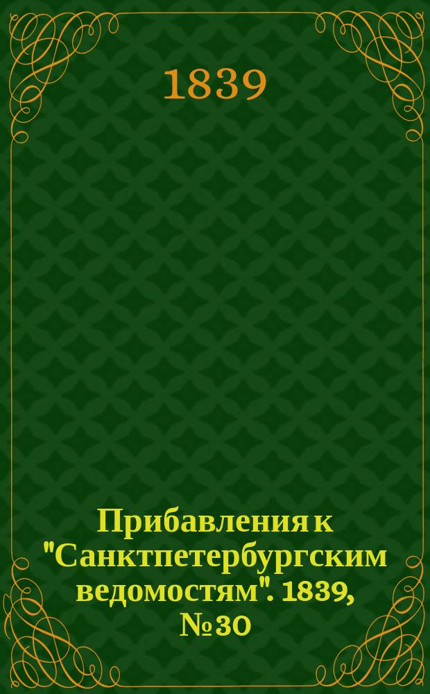 [Прибавления к "Санктпетербургским ведомостям"]. 1839, № 30 (8 фев.)