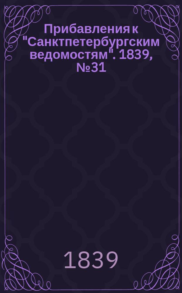 [Прибавления к "Санктпетербургским ведомостям"]. 1839, № 31 (9 фев.)