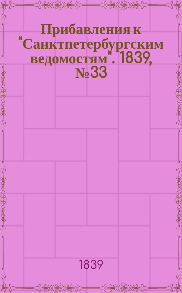 [Прибавления к "Санктпетербургским ведомостям"]. 1839, № 33 (11 фев.)