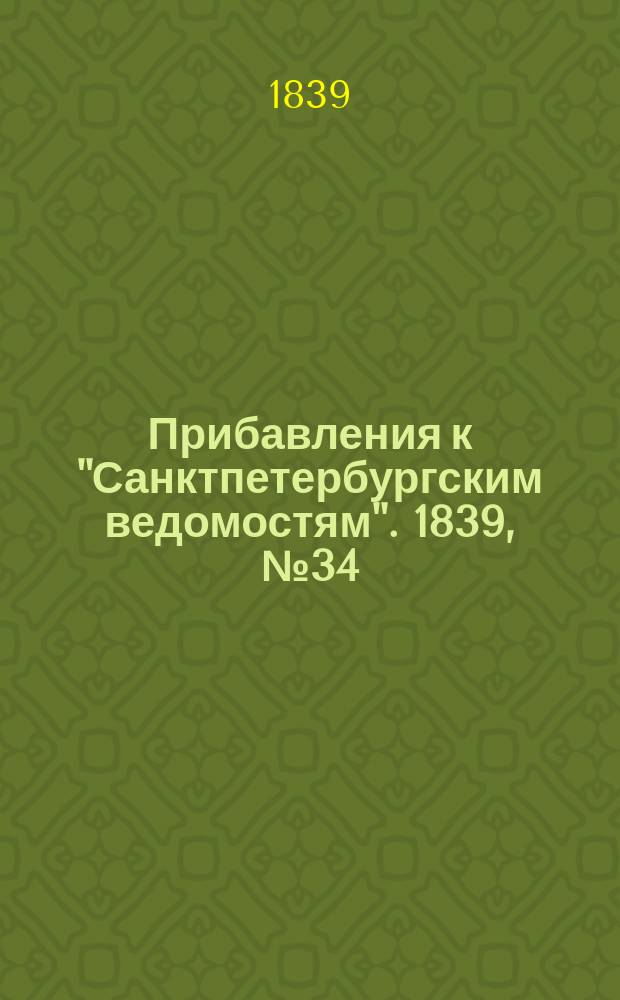 [Прибавления к "Санктпетербургским ведомостям"]. 1839, № 34 (12 фев.)