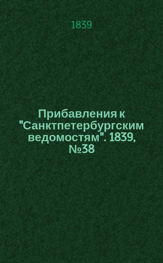 [Прибавления к "Санктпетербургским ведомостям"]. 1839, № 38 (17 фев.)