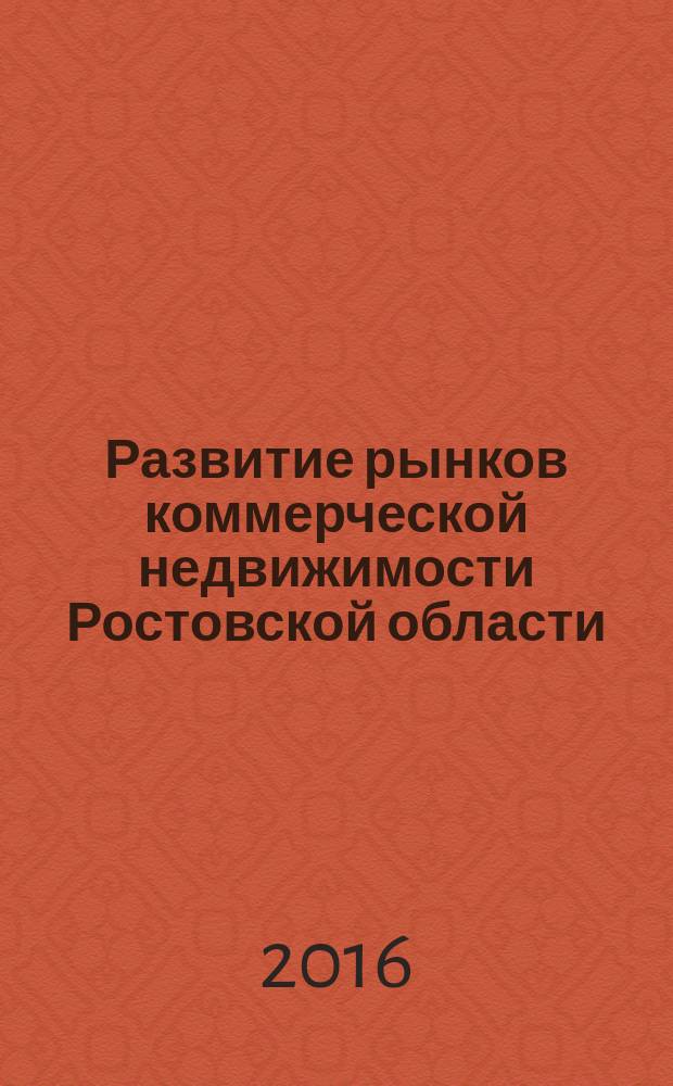 Развитие рынков коммерческой недвижимости Ростовской области : монография