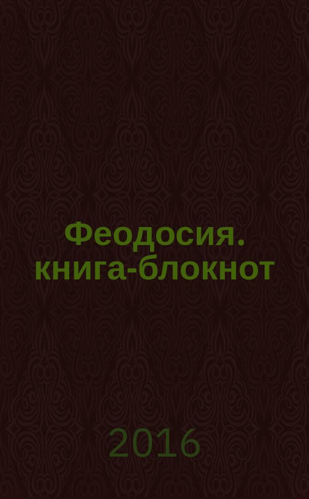 Феодосия. книга-блокнот