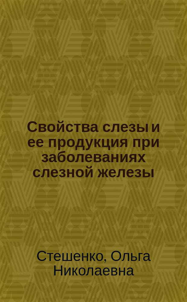 Свойства слезы и ее продукция при заболеваниях слезной железы : автореферат диссертации на соискание ученой степени кандидата медицинских наук : специальность 14.01.07 <Глазные болезни>