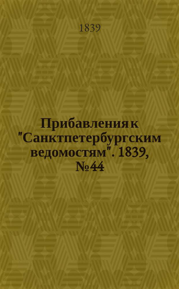 [Прибавления к "Санктпетербургским ведомостям"]. 1839, № 44 (24 фев.)