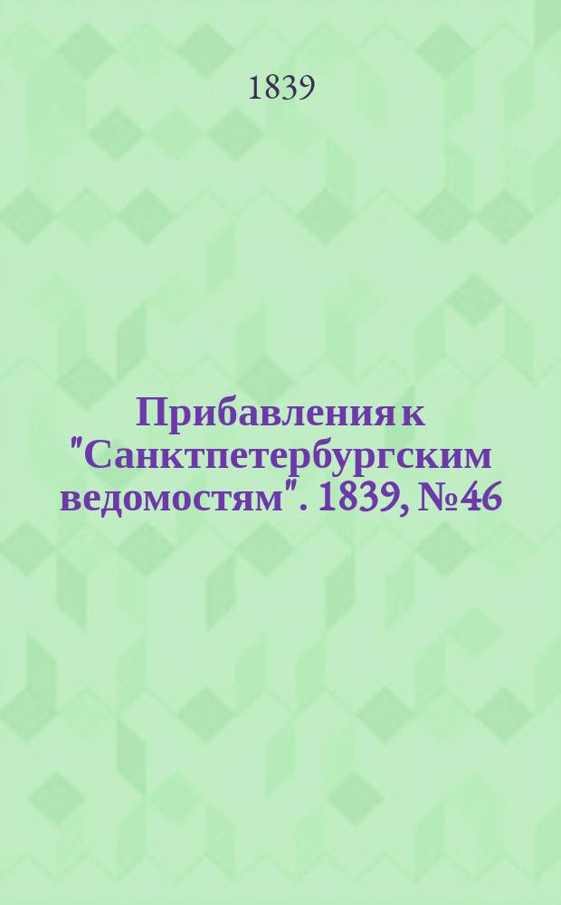 [Прибавления к "Санктпетербургским ведомостям"]. 1839, № 46 (26 фев.)