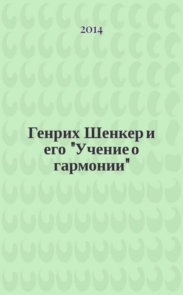 Генрих Шенкер и его "Учение о гармонии" : автореферат диссертации на соискание ученой степени кандидата искусствоведения : специальность 17.00.02 <Музыкальное искусство>