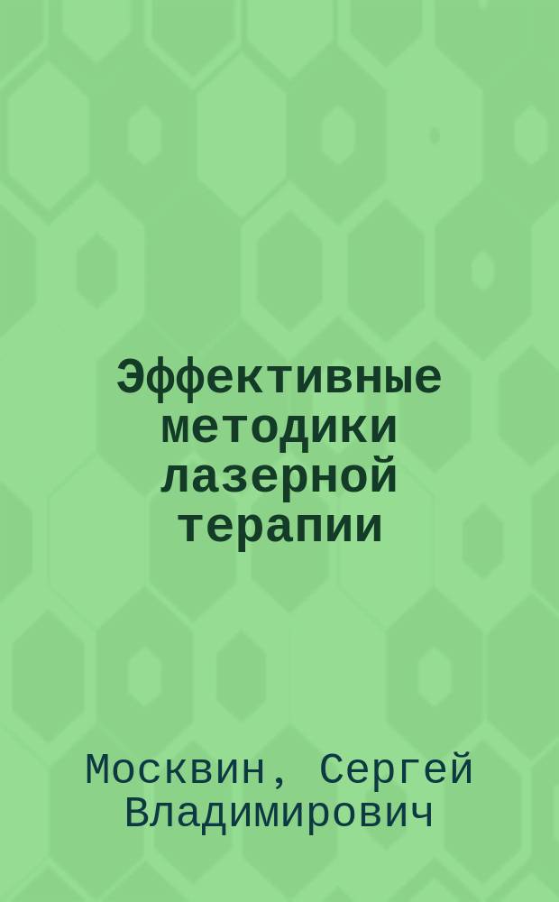 Эффективные методики лазерной терапии